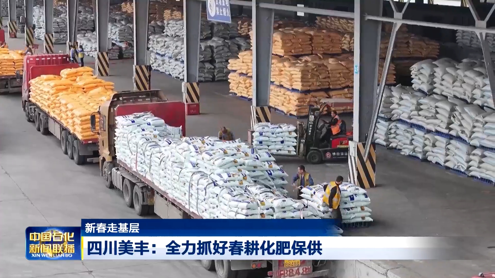 中国石化新闻联播：bw必威西汉姆联官方网站全力抓好春耕化肥保供