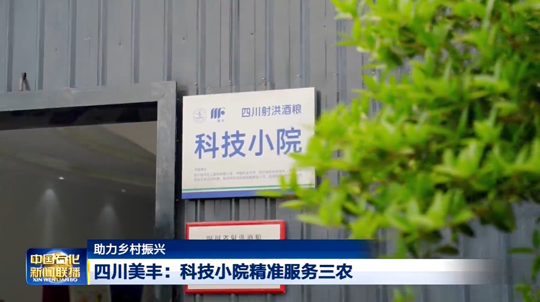 中国石化新闻联播：bw必威西汉姆联官方网站科技小院精准服务三农