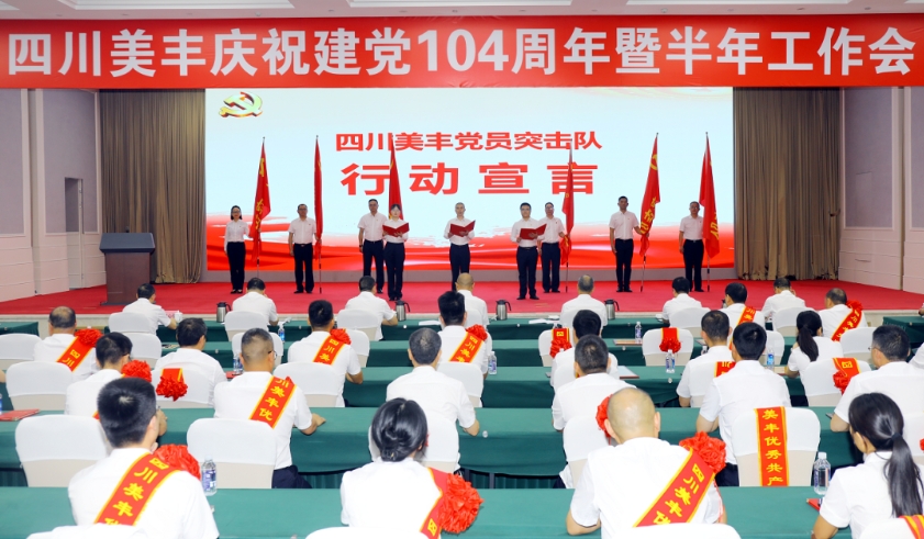 bw必威西汉姆联官方网站召开庆祝建党104周年暨半年工作会