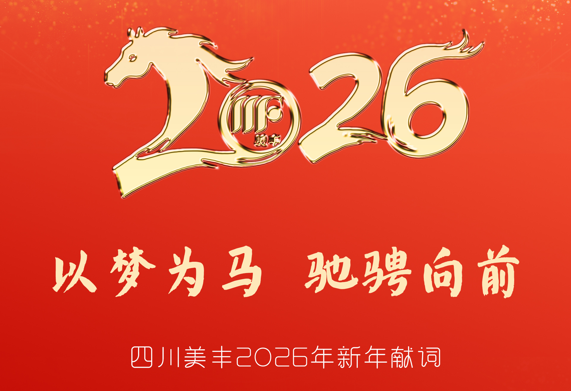 bw必威西汉姆联官方网站2026年新年献词